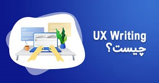  نوشتن تجربه کاربری (UX Writing) چه تأثیری بر فروش دارد؟